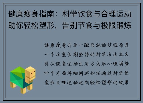 健康瘦身指南:科学饮食与合理运动助你轻松塑形,告别节食与极限锻炼