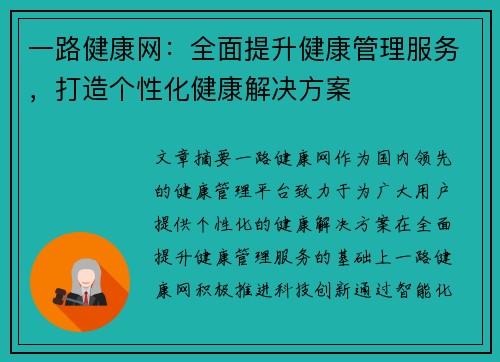 一路健康网:全面提升健康管理服务,打造个性化健康解决方案