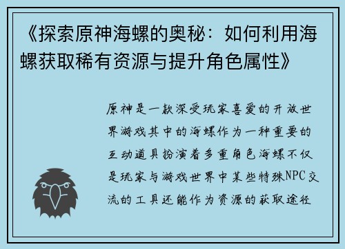《探索原神海螺的奥秘：如何利用海螺获取稀有资源与提升角色属性》