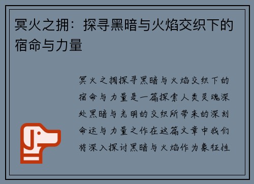 冥火之拥：探寻黑暗与火焰交织下的宿命与力量