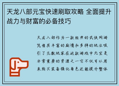 天龙八部元宝快速刷取攻略 全面提升战力与财富的必备技巧